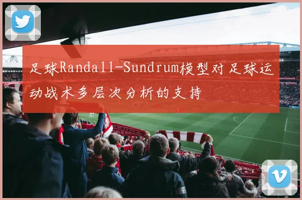足球Randall-Sundrum模型对足球运动战术多层次分析的支持