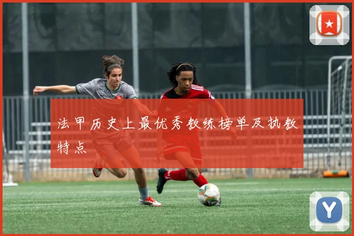 法甲历史上最优秀教练榜单及执教特点