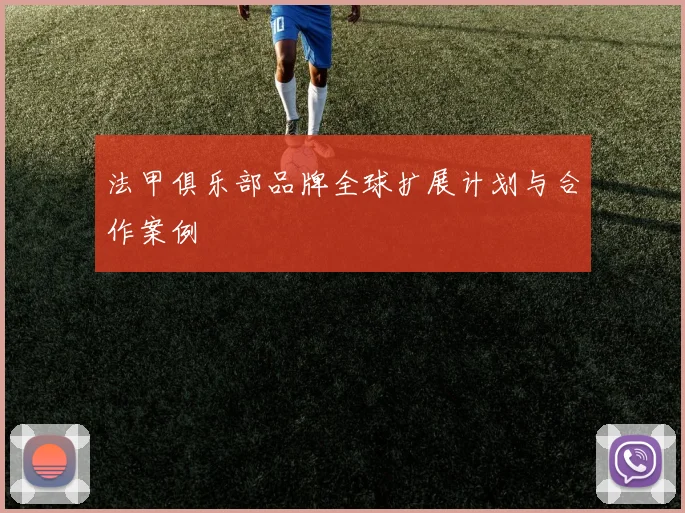 法甲俱乐部品牌全球扩展计划与合作案例