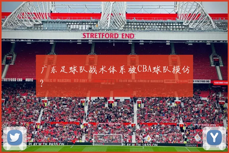 广东足球队战术体系被CBA球队模仿？