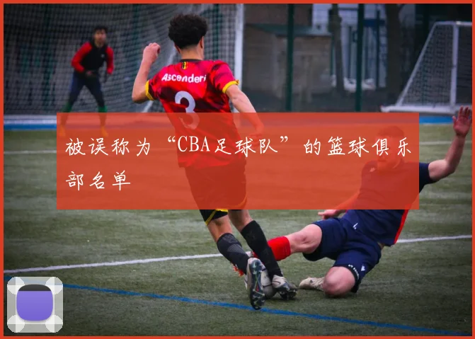 被误称为“CBA足球队”的篮球俱乐部名单