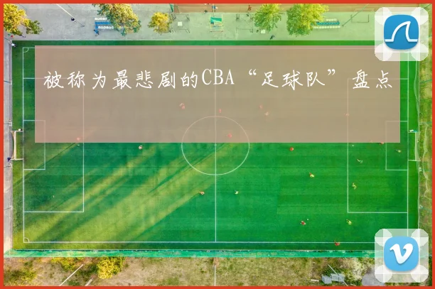 被称为最悲剧的CBA“足球队”盘点
