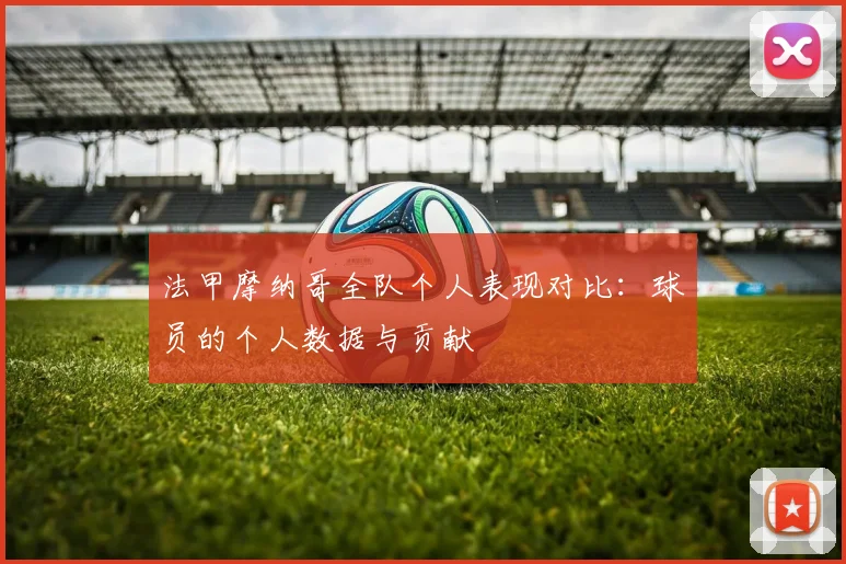 法甲摩纳哥全队个人表现对比：球员的个人数据与贡献